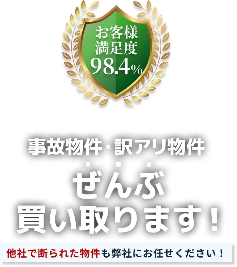 事故物件・訳アリ物件すべて買い取ります