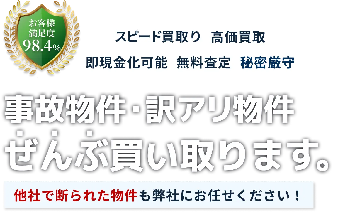 事故物件・訳アリ物件すべて買い取ります