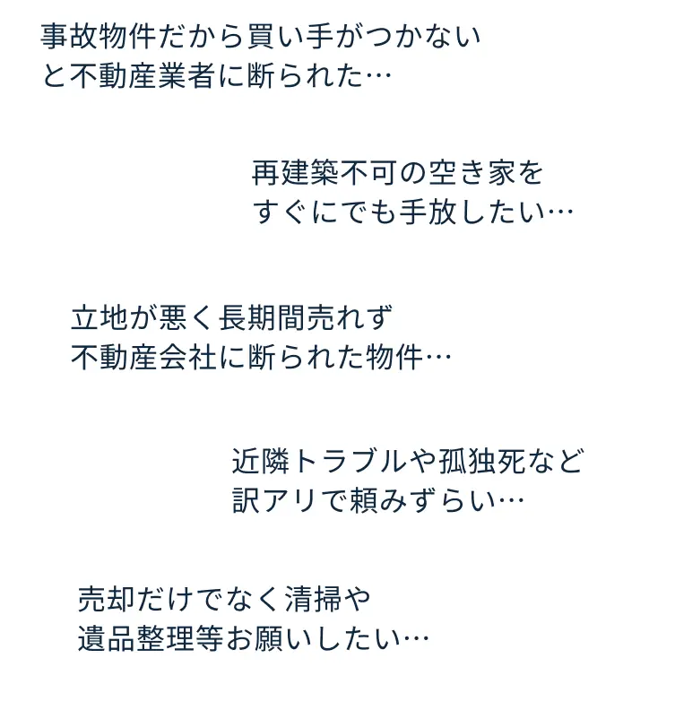 不動産業者に断られた…