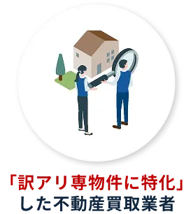 「訳アリ専物件に特化」した不動産買取業者
