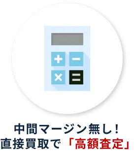 中間マージン無し！直接買取で「高額査定」