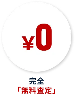 完全「無料査定」