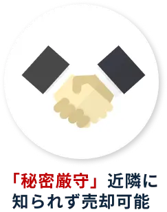 「秘密厳守」近隣に知られず売却可能