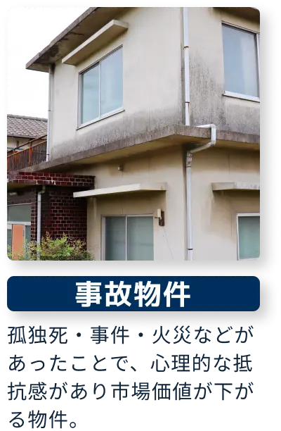 事故物件