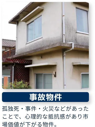 事故物件