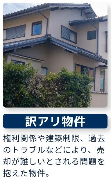 訳アリ物件