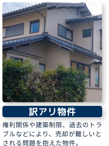 訳アリ物件