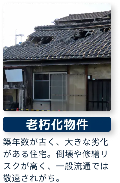 老朽化物件