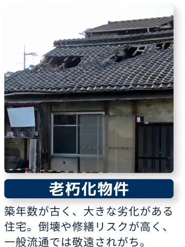 老朽化物件