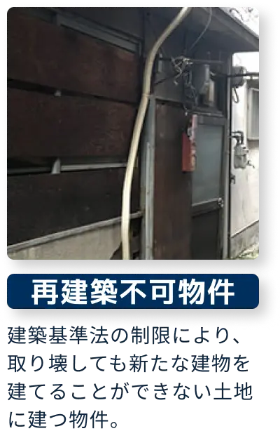 再建築不可物件