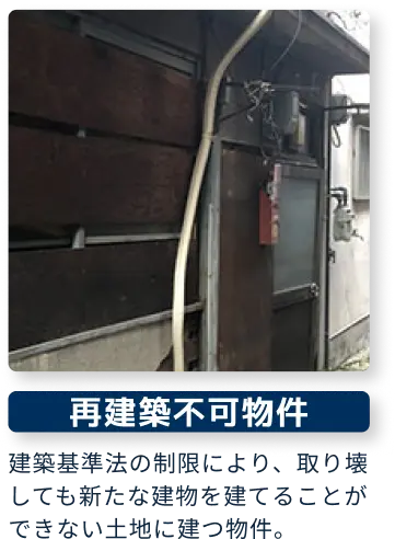 再建築不可物件