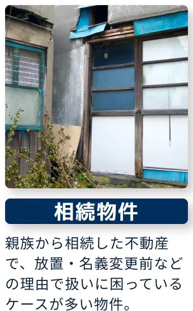 相続物件