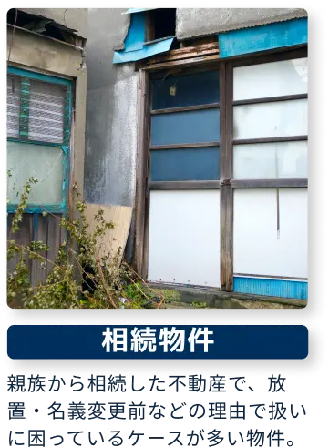相続物件