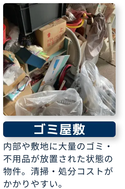 ゴミ屋敷