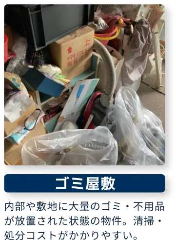 ゴミ屋敷