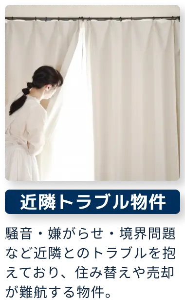 近隣トラブル物件