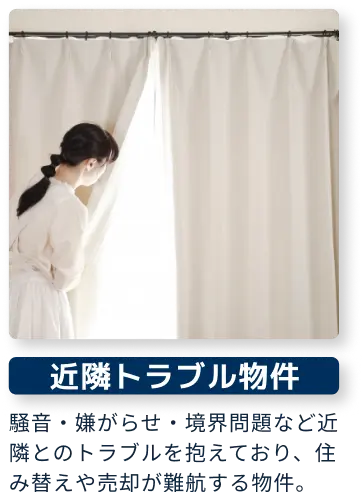近隣トラブル物件
