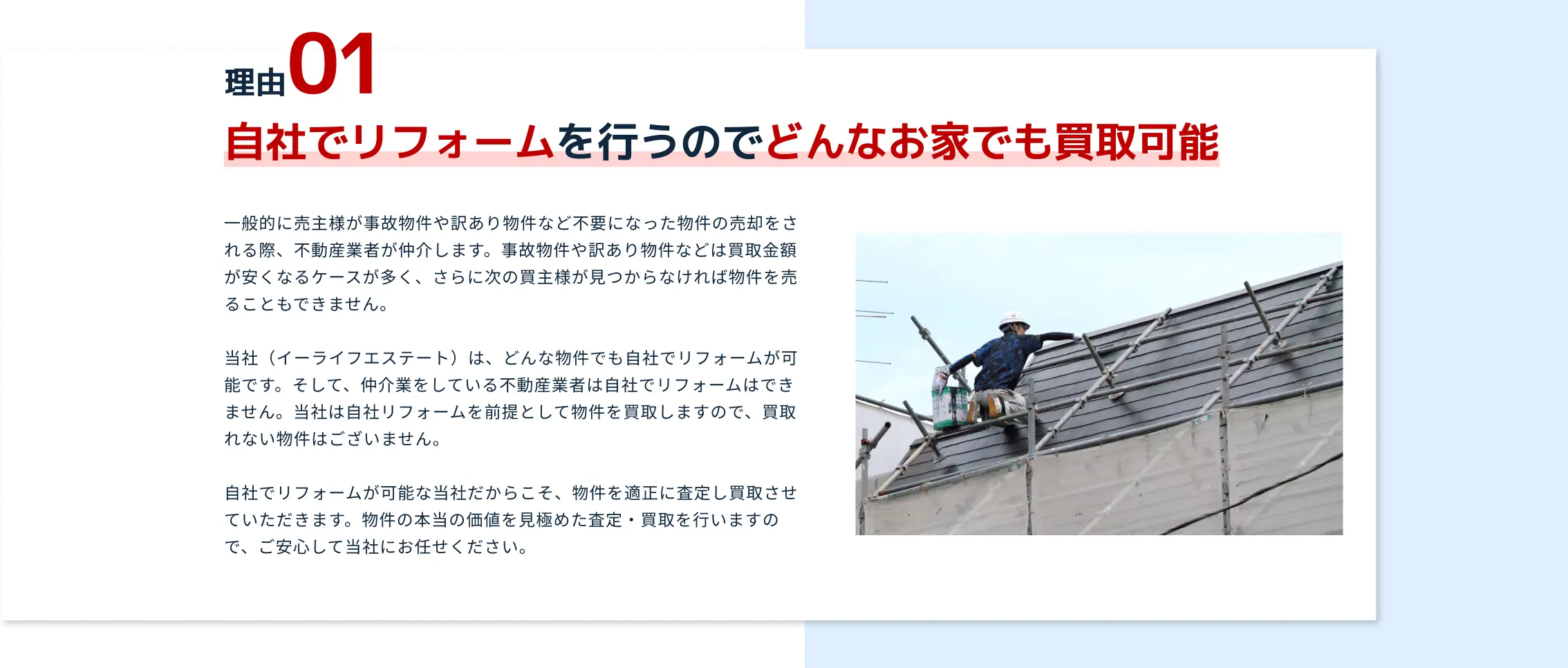 自社でリフォームを行うのでどんなお家でも買取可能。