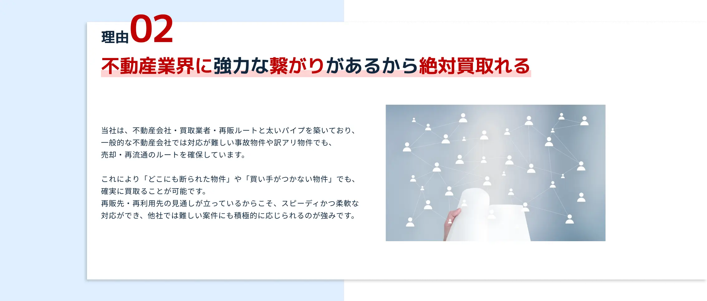 不動産業界に強力な繋がりがあるから絶対買取れる。