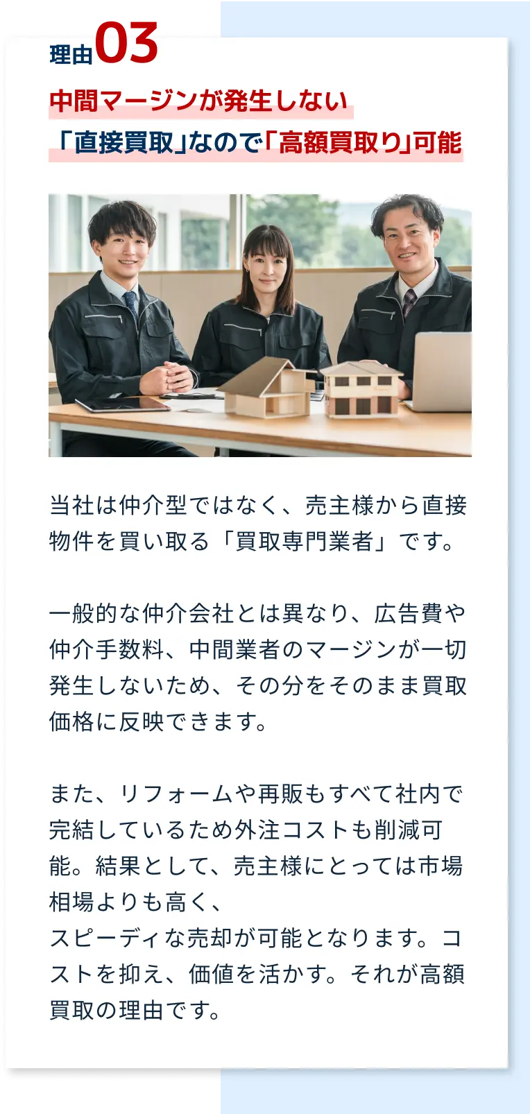 中間マージンが発生しない「直接買取」なので「高額買取り」可能。