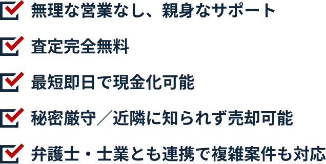 自社でリフォームを行うのでどんなお家でも買取可能。