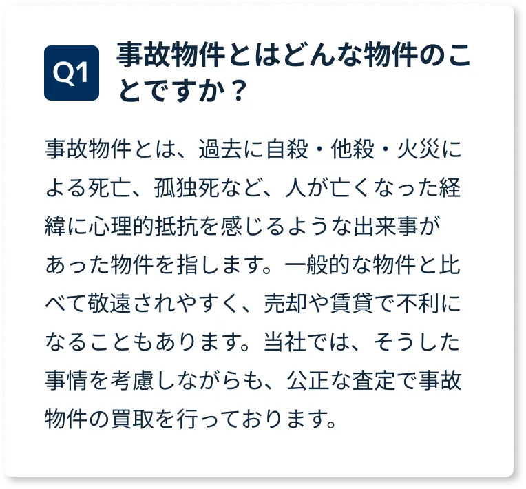 訳あり物件事・事故物件とはどんな物件のことですか？