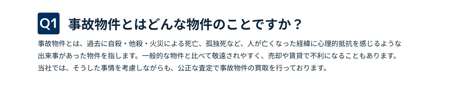 訳あり物件事・事故物件とはどんな物件のことですか？