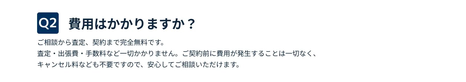 費用はかかりますか？