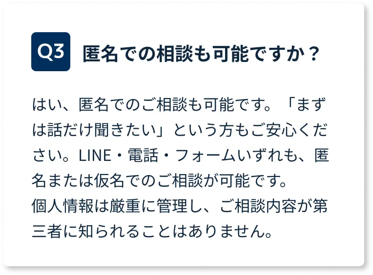 匿名での相談も可能ですか？