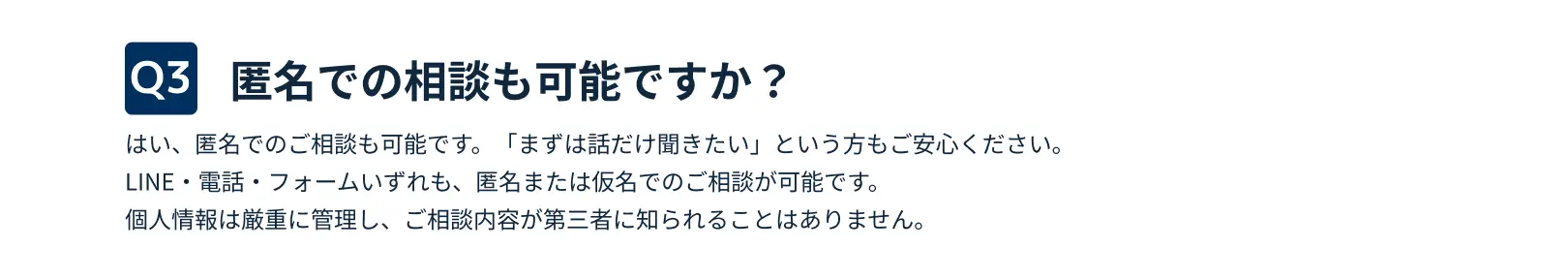 匿名での相談も可能ですか？