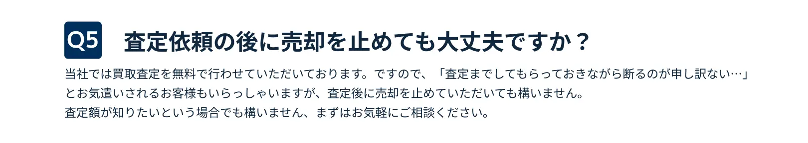 査定依頼の後に売却を止めても大丈夫ですか？