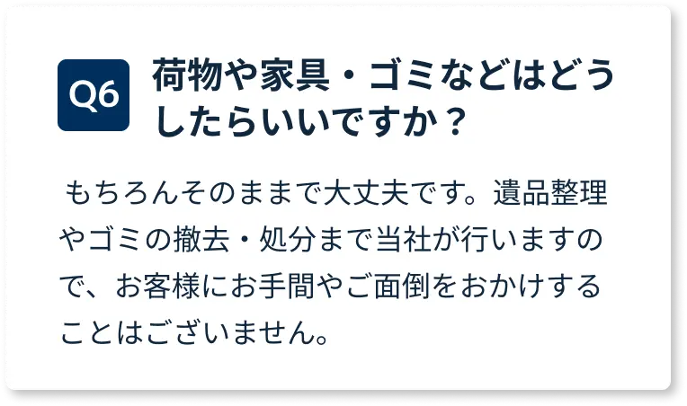 荷物や家具、ゴミなどはそのままで大丈夫ですか？