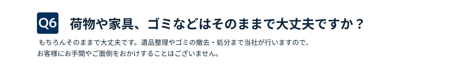 荷物や家具、ゴミなどはそのままで大丈夫ですか？