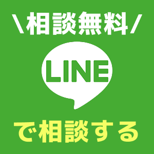 無料でLINE相談可能