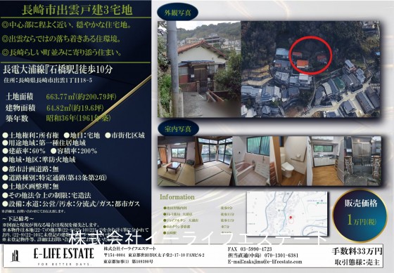 長崎市出雲戸建(3宅地)